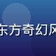 幻境王朝游戏封面，东方奇幻风格的宫殿与仙侠角色