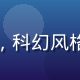 星际总督游戏封面，科幻风格星球殖民地俯视图