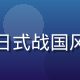 武士国度游戏封面，日式战国风格的城堡与武士角色