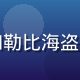 海盗湾物语游戏封面，加勒比海盗风格的海岛建设俯视画面