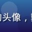 玩家剧情党老王的头像，戴帽子的中年男性