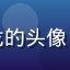 玩家国风爱好者阿龙的头像，穿汉服的男性玩家