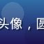 玩家新手小白兔的头像，圆脸可爱的年轻用户