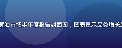 2026年slg黄油市场半年度报告封面图，图表显示品类增长趋势与热门作品排名