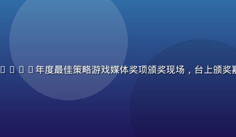 slg黄油导航站荣获2025年度最佳策略游戏媒体奖项颁奖现场，台上颁奖嘉宾与编辑团队合影留念