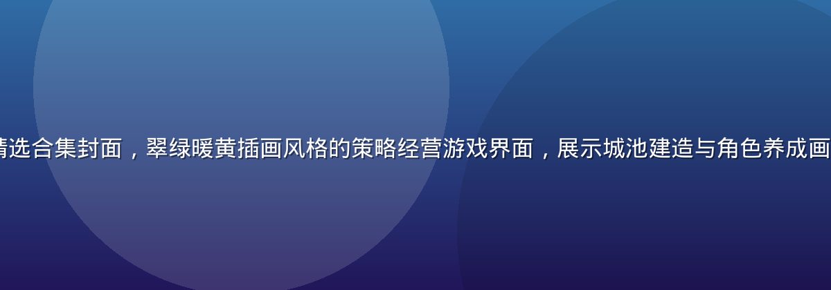 slg黄油游戏精选合集封面，翠绿暖黄插画风格的策略经营游戏界面，展示城池建造与角色养成画面，光线温暖亲和